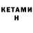 Кетамин ketamine Billy Xian